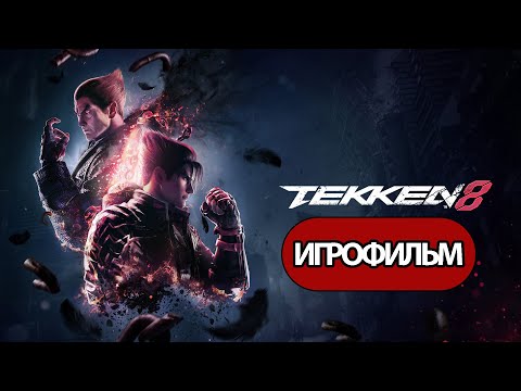 Видео: ИГРОФИЛЬМ Tekken 8 (катсцены, русские субтитры) прохождение без комментариев