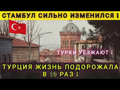 Видео: ТУРЦИЯ ЖИЗНЬ ПОДОРОЖАЛА РОВНО В 10 РАЗ ❗ СТАМБУЛ УЖЕ НЕ ТОТ ❗