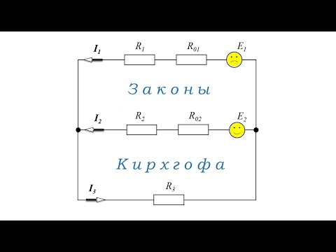 Видео: Как составить уравнения по законам Кирхгофа?