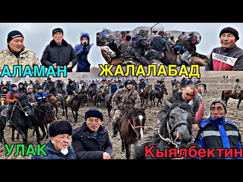 Видео: Мына УЛАКТЫ Кызыткан УЧМАЛАЙДЫН Жигиттери 11.01.2022