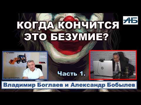 Видео: Владимир Боглаев. КОГДА И ЧЕМ ЗАКОНЧИТСЯ ЭТО БЕЗУМИЕ. СЧИТАЕМ ВАРИАНТЫ.