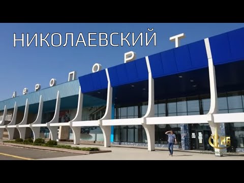Видео: Николаевский аэропорт. Полоса для посадки "Бурана"