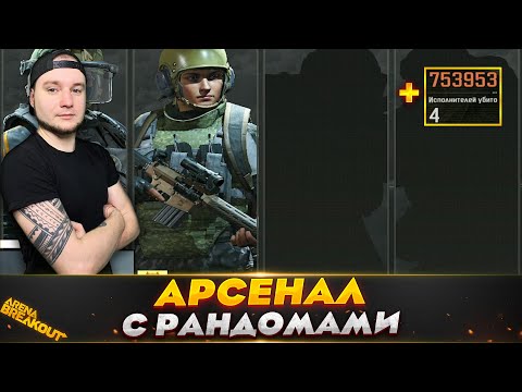 Видео: РАНДОМЫ БЫВАЮТ НОРМАЛЬНЫМИ? — Arena Breakout