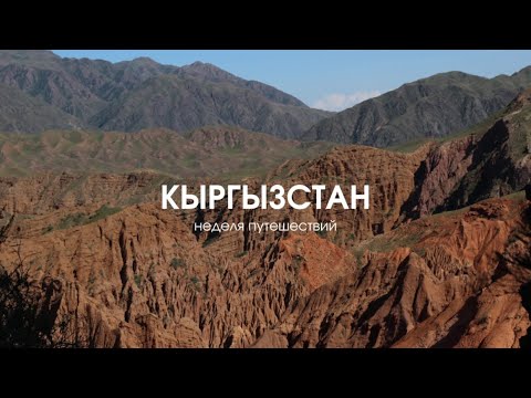 Видео: Наш Кыргызстан: каньон, горы и Бишкек без суеты