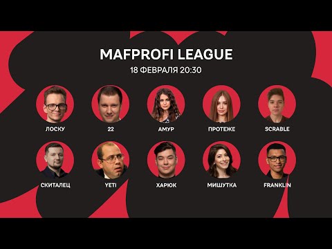 Видео: Мафия/ML/Игра 54/Лоску, Franklin, Протеже, Амур, Харюк, Скиталец, 22, Мишутка, Scrable, yeti