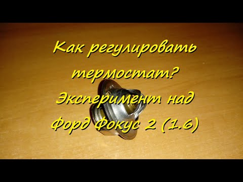 Видео: Как регулировать термостат? Чего можно этим добиться? Эксперимент над Форд Фокус 2 .