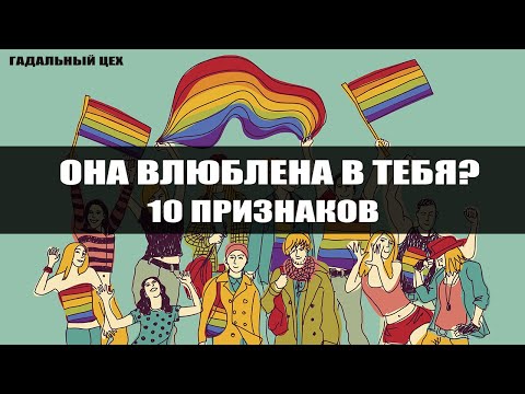 Видео: ЛГБТ. Как понять, что подруга влюблена в тебя? 10 признаков