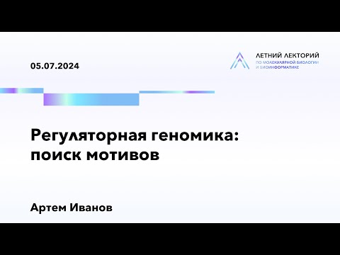 Видео: 05.07.2024 | Регуляторная геномика: поиск мотивов