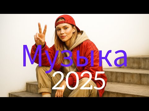 Видео: ХИТЫ 2025 🪗 Лучшая музыка - МИКС 🎺 Russian Pop Music 2025 ♥️ Russische Musik 2025 - Mix