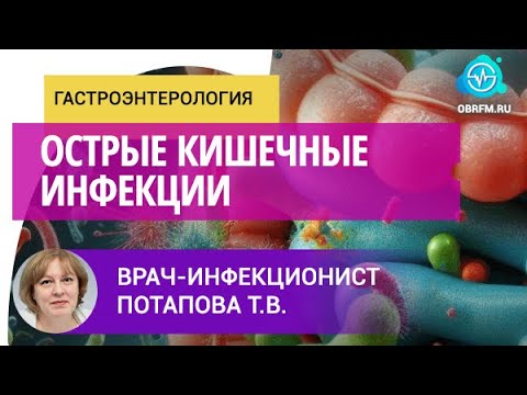 Видео: Врач-инфекционист Потапова Т.В.: Острые кишечные инфекции