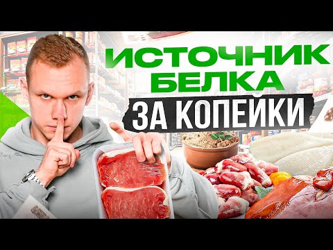 Видео: Выбираем лучшие источники белка в магазине вместе с нутрициологом!