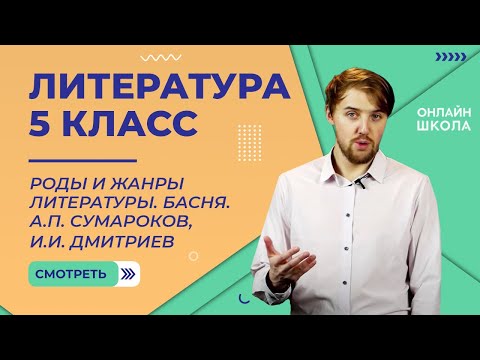 Видео: Роды и жанры литературы. Басня. А.П. Сумароков, И.И. Дмитриев. Видеоурок 4. Литература 5 класс