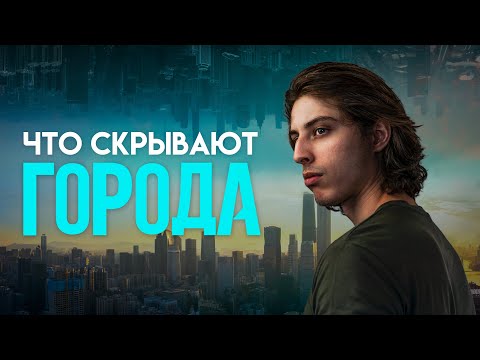 Видео: Города: Ложь планетарного Масштаба