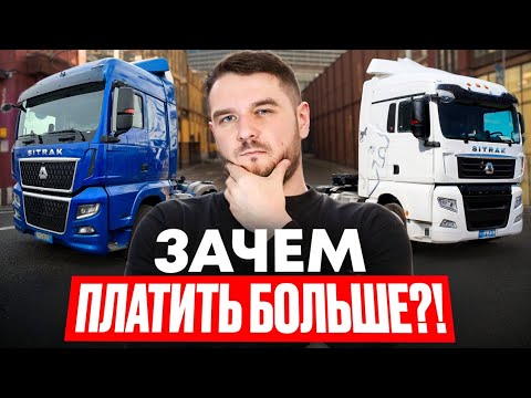 Видео: 🤫Я ПОТРАТИЛ ДЕНЬ, ЧТОБЫ НАЙТИ РАЗНИЦУ МЕЖДУ SITRAK-ами. C7H или C7H MAX? Какой выбрать!