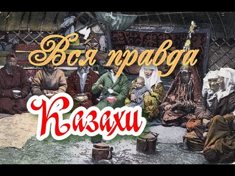 Видео: Вся правда о казахах.  КОНЫРАТЫ