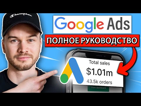 Видео: Учебник по Google Ads 2024 (Полное руководство для начинающих) | AdWords