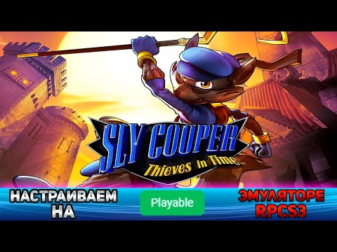 Видео: Как настроить Sly Cooper: Thieves in Time на эмулятор ps3