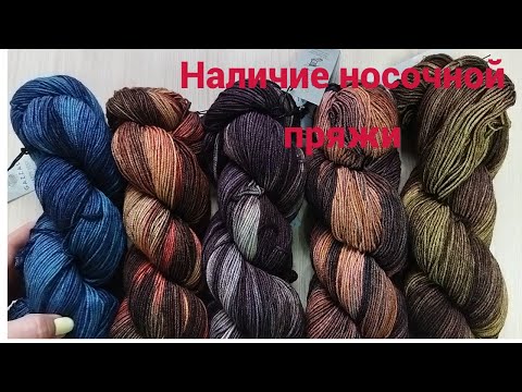 Видео: Носочная пряжа в наличии