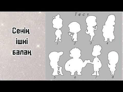 Видео: Психологиялық тест. Сенің ішкі балаң (Ваш внутренний ребенок)