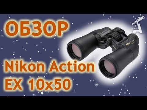 Видео: Обзор бинокля Nikon Action EX 10x50