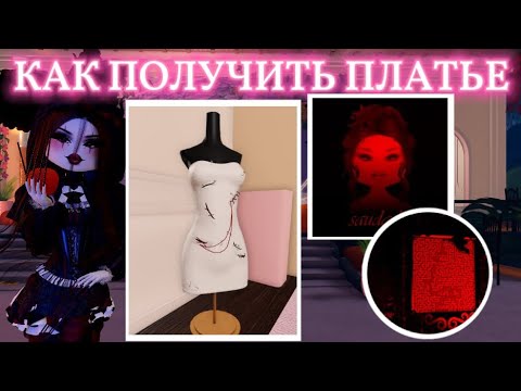 Видео: ‧₊ 🍒 ⋅ ˚КАК ПОЛУЧИТЬ ПЛАТЬЕ ЛАНЫ ЛЕГКО? 💋ྀིྀི ТУТОРИАЛ 🍂 | DRESS TO IMPRESS | | ДРЕСС ТУ ИМПРЕСС |