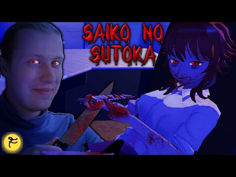 Видео: ДАВАЙ ПОИГРАЕМ СЕМПАЙ / Saiko no sutoka