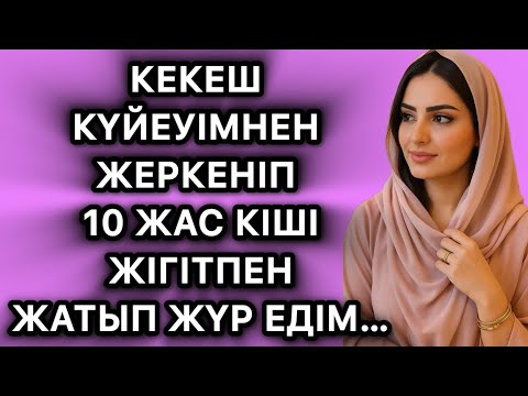 Видео: Кекеш күйеуімнен жеркеніп жас жігітпен қанып жүрмін