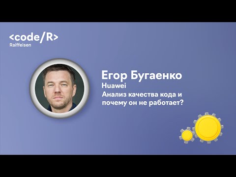Видео: Егор Бугаенко "Анализ качества кода и почему он не работает?"