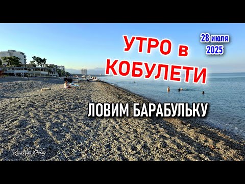 Видео: КАК ЛОВИТЬ БАРАБУЛЬКУ? ПЛЯЖ КОБУЛЕТИ в 7 утра.