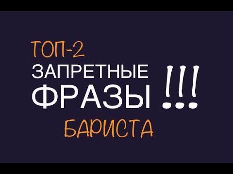 Видео: ТОП 2 ЗАПРЕЩЕННЫЕ ФРАЗЫ Бариста
