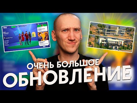 Видео: ОЧЕНЬ БОЛЬШОЕ Обновление Симс 4 - Стартовый экран, Обновление Домов и СРАВНЕНИЕ ДО И ПОСЛЕ!