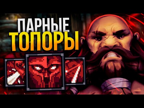 Видео: STONESHARD - БЕРСЕРК ПАРНЫЕ ТОПОРЫ №2 | Стоуншард пермасмерть | Stoneshard дуал топоры