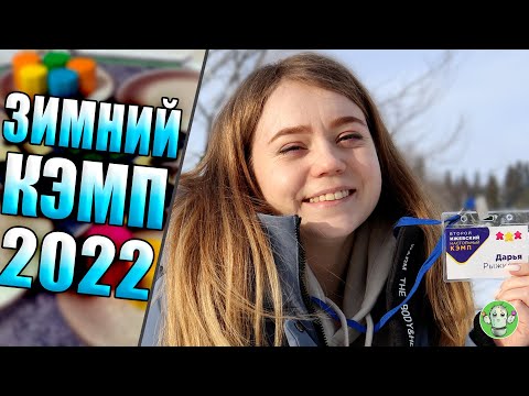 Видео: Ижевский настольный кэмп. Зима 2022