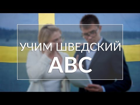 Видео: Язык изучение шведского: учим языки с нуля: Алфавит с примерами!!!