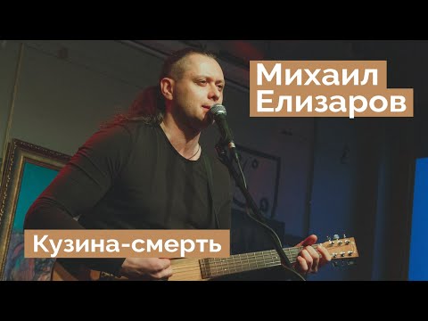 Видео: Михаил Елизаров — "Кузина-смерть" (04.06.2021, Санкт-Петербург)