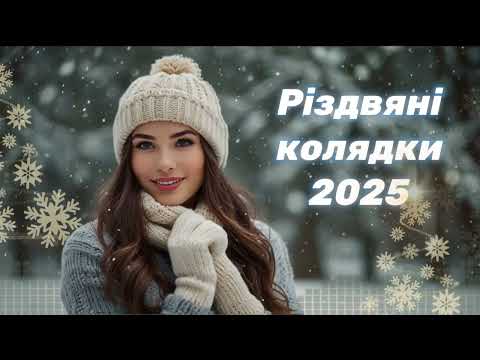 Видео: РІЗДВЯНІ КОЛЯДКИ 2025 - Награш band