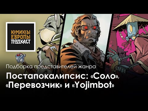 Видео: ПОСТАПОКАЛИПСИС | Подборка отличных комиксов жанра