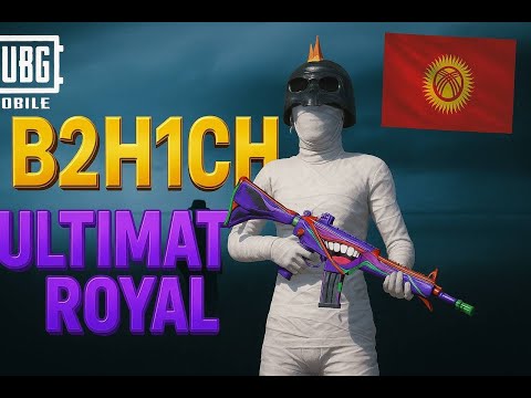 Видео: ULTIMATE ROYALды СЕЗДИРЕЛИЧИ БИР БАХА ЛААА🇰🇬🇰🇬🇰🇬