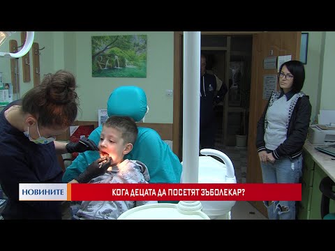 Видео: Кога децата да посетят зъболекар?