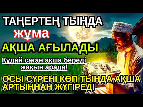 Видео: Тыңда Өте күшті дұға жұма ! Алла бір күнде ойламаған ақша байлық жібереді, ризығың көбейеді