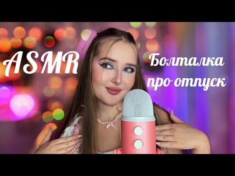 Видео: ✨ASMR✨БОЛТАЛКА🎀Про отдых в Дубае и Египте🌊