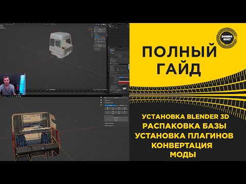 Видео: ✅ ГАЙД ПОЛНАЯ УСТАНОВКА BLENDER 3D ДЛЯ ETS2 и ATS 1.49
