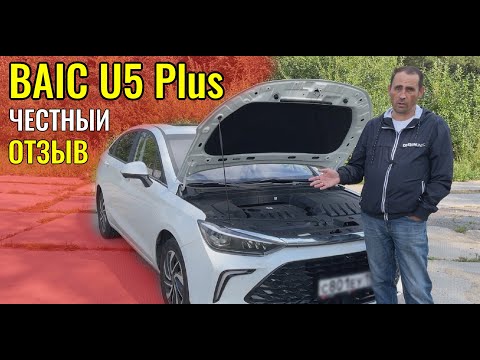 Видео: Честный отзыв от реального владельца BAIC U5 Plus: Плюсы и минусы