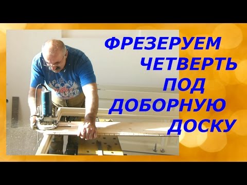 Видео: Фрезеруем четверть на дверной коробке/Как установить добор если ставить некуда
