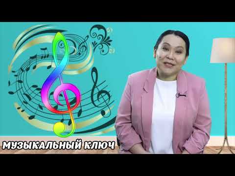 Видео: Музыкальный ключ, ноты | Музыкальное искусство | 2 класс