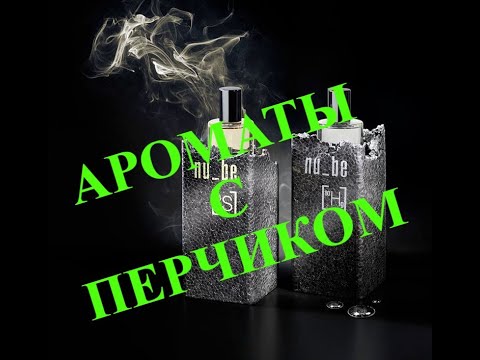 Видео: АРОМАТЫ С НОТОЙ ПЕРЦА НА ПРИМЕРЕ SJP, NU_BE, ETRO...