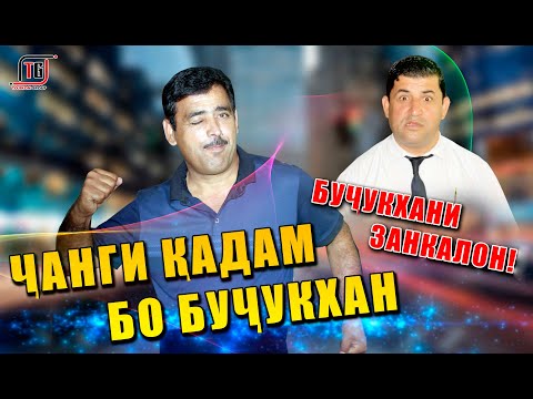 Видео: Чанги Кадами Курбон бо Бучукхан  | Бучукхани Занкалон! / (ЧЕХРАИ ОШНО)