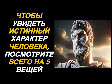Видео: Чтобы увидеть истинный характер человека, обратите внимание всего на 5 вещей | Стоицизм