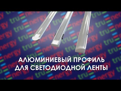 Видео: PROFILE алюминиевый профиль для светодиодной ленты бренда truEnergy
