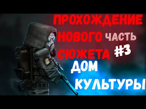 Видео: STALCRAFT | ПРОХОЖДЕНИЕ НОВОГО СЮЖЕТА - РАДАР ДОМ КУЛЬТУРЫ #3